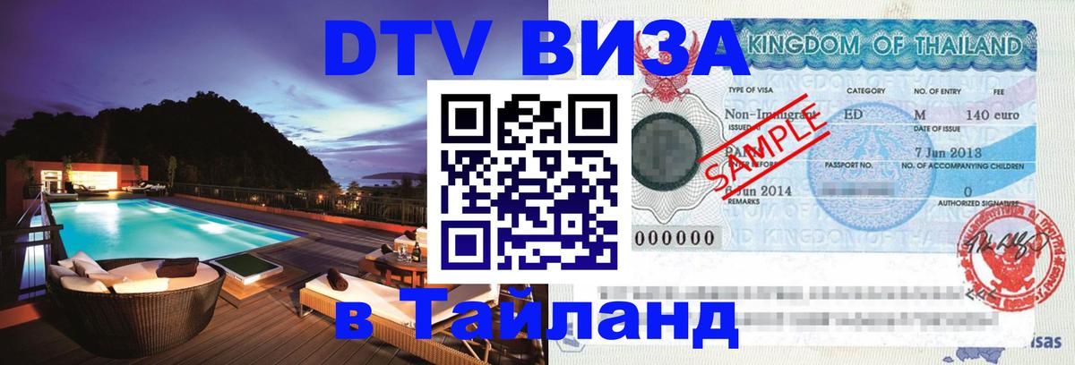 DTV (ДТВ) visa Таиланд 